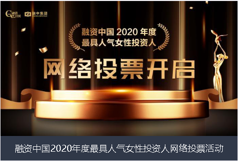 厦门市融资中国2020年度最具人气女性投资人网络投票活动