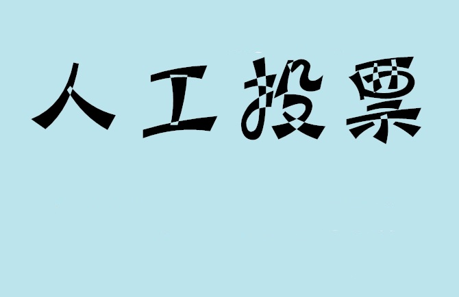 厦门市微信投票,怎么用米买网络微信投票？