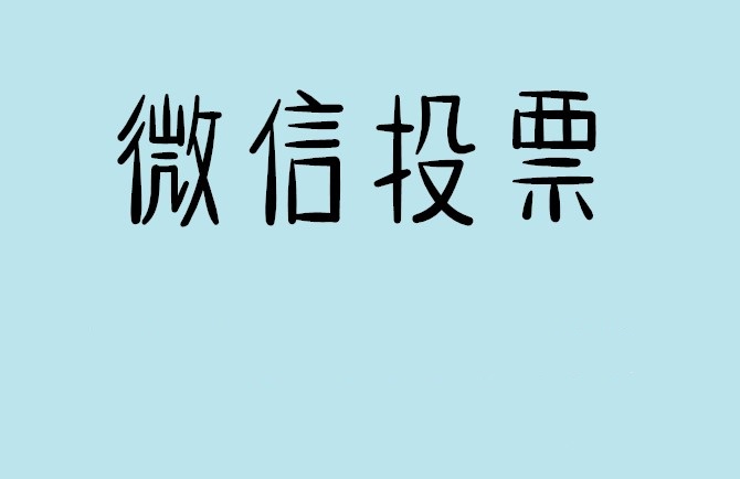 厦门市微信投票怎么快速涨票,微信里面怎么投票